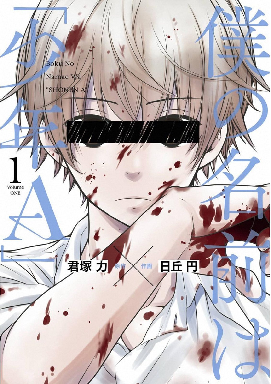 Boku No Namae Wa Shounen A Boku no Namae wa “Shounen A” | Manga Machinations